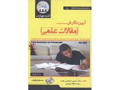 آیین نگارش به همراه اصول نوشتن مقالات علمی حسین ابراهیمی مقدم انتشارات نبض دانش